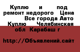 Куплю  jz и 3s,5s под ремонт недорого › Цена ­ 5 000 - Все города Авто » Куплю   . Челябинская обл.,Карабаш г.
